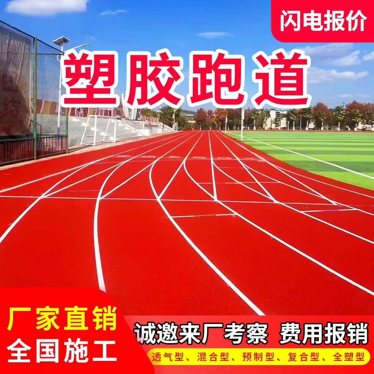 宿州市混合型塑胶跑道透气型塑胶跑道 - 方案