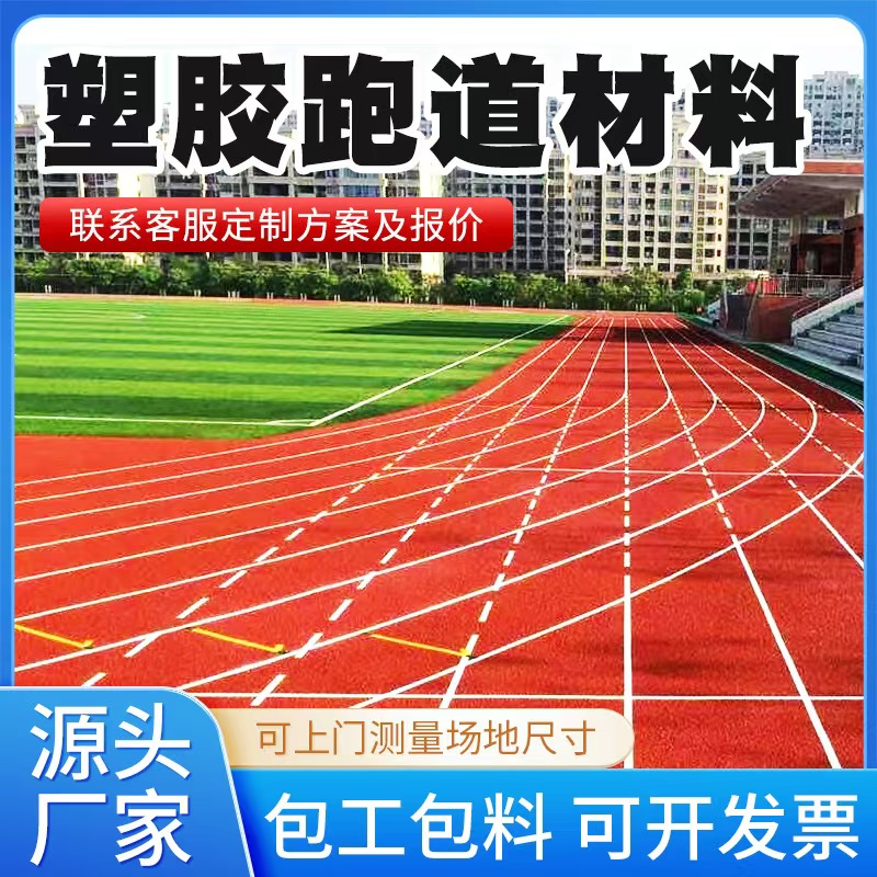 宿州市塑胶跑道材料透气型塑胶跑道 - 排名